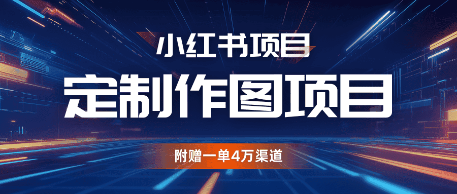 利用AI做头像，小红书私人定制图项目，附赠一单4万渠道-优优云创网