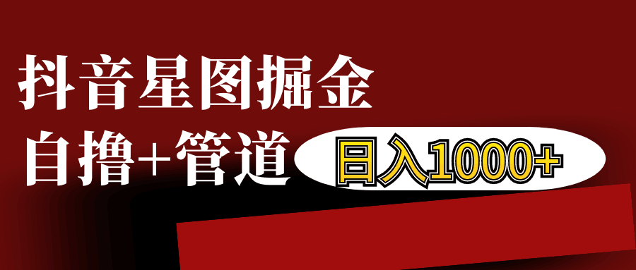 抖音星图发布游戏挂载视频链接掘金，自撸+管道日入1000+-优优云创网