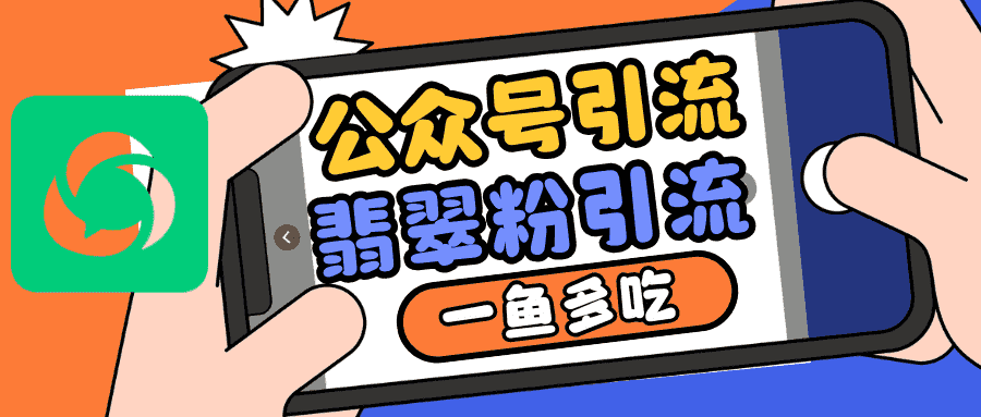 公众号低成本引流翡翠粉，高客单价，大力出奇迹一鱼多吃-优优云创网