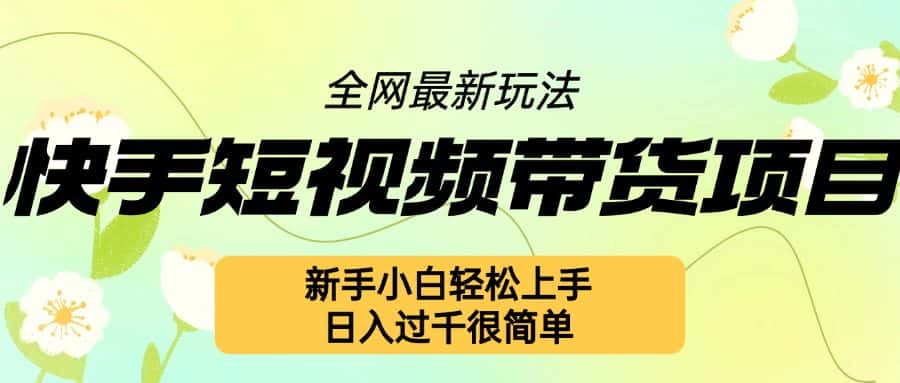 快手短视频带货项目最新玩法,新手小白轻松上手,日入几张很简单-优优云创网