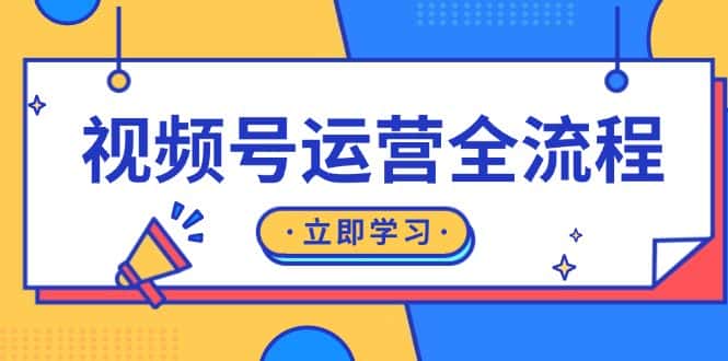 （13401期）视频号运营全流程：起号方法、直播流程、私域建设及自然流与付费流运营-优优云创网