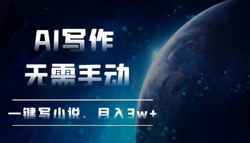 （13402期）AI写作，无需手动，一键写小说，月入3w+-优优云创网