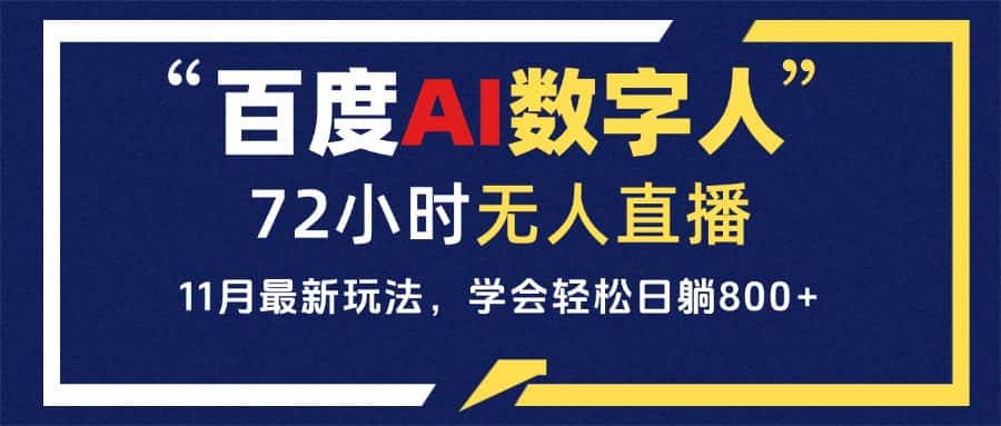(13403期)百度AI数字人直播,24小时无人值守,小白易上手,每天轻松躺赚800+-优优云创网
