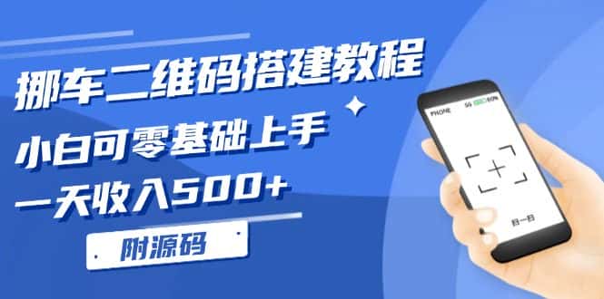 （13404期）挪车二维码搭建教程，小白可零基础上手！一天收入500+，（附源码）-优优云创网