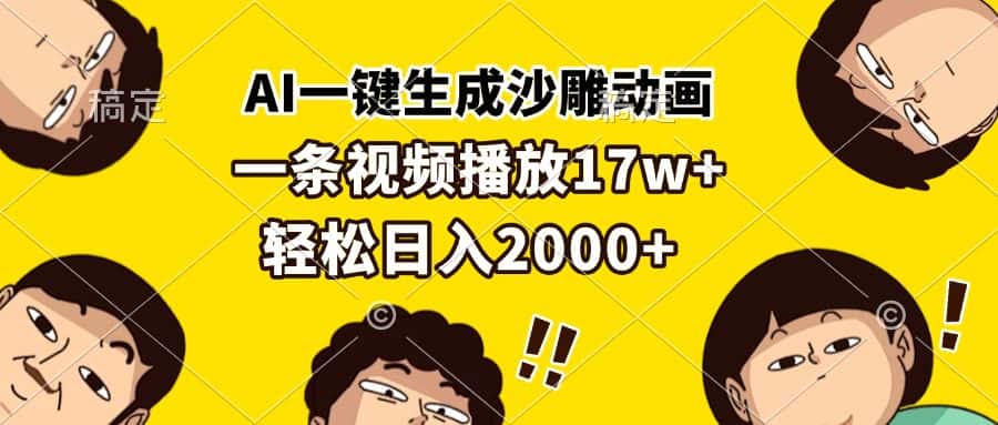 （13405期）AI一键生成沙雕动画，一条视频播放17w+，轻松日入2000+-优优云创网