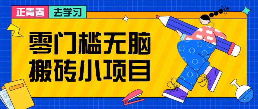 零门槛无脑搬砖小项目，花点时间一个月多收入1-2K，绝对适合新手操作！-优优云创网
