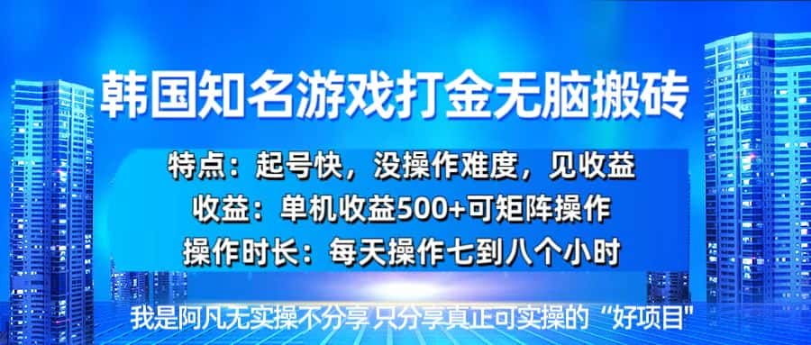 (13406期)韩国新游开荒无脑搬砖单机收益500,起号快,没操作难度-优优云创网