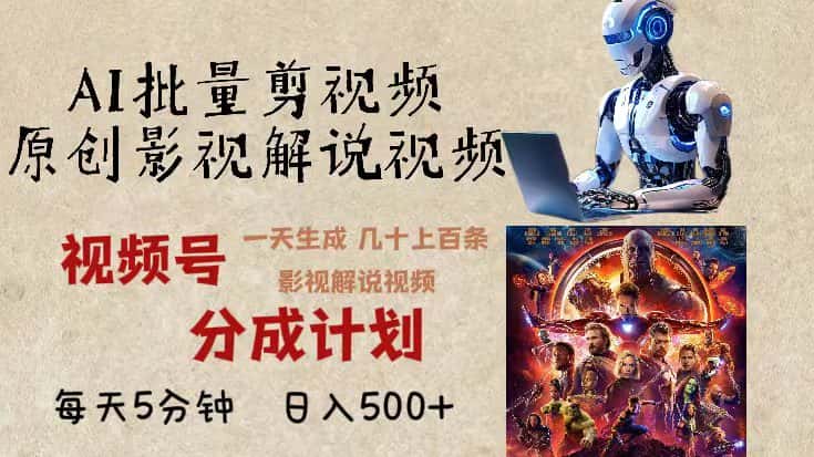 (13407期)2024年最新AI批量剪影视解说,无需动脑,一天生成几十上百条影视剪辑视…-优优云创网
