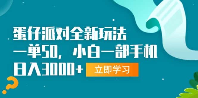（13408期）蛋仔派对全新玩法，一单50，小白一部手机日入3000+-优优云创网