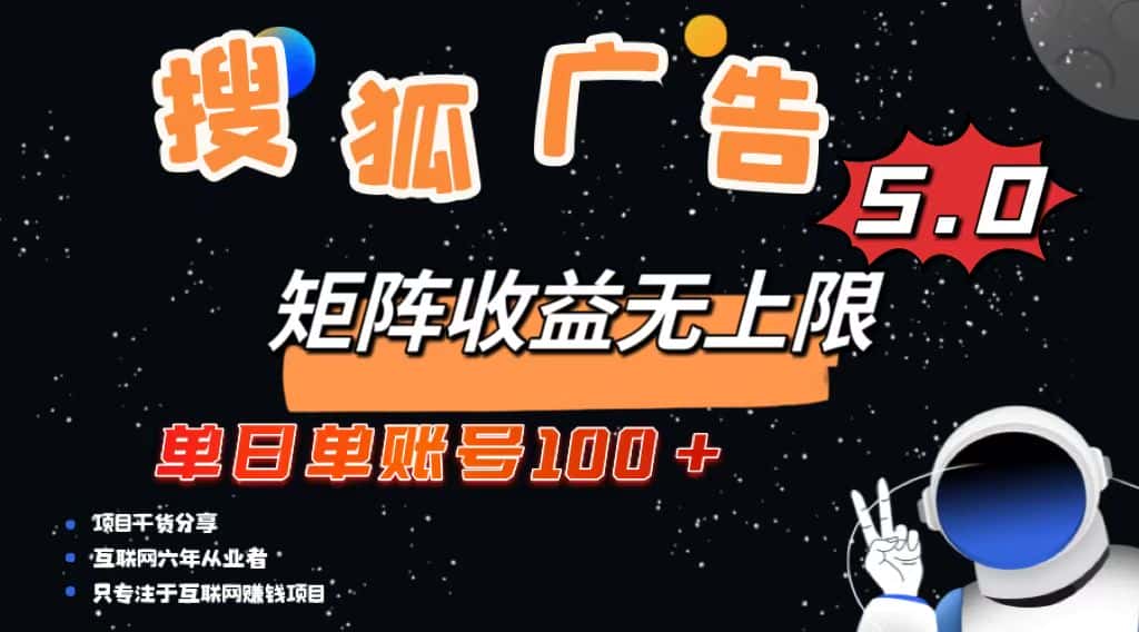 (13409期)搜狐广告掘金,单日单账号100+,可无限放大-优优云创网