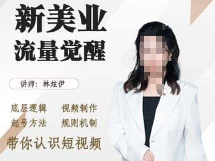 美业抖音引流，底层逻辑 视频制作 起号方法 规则机制，带你认识短视频-优优云创网