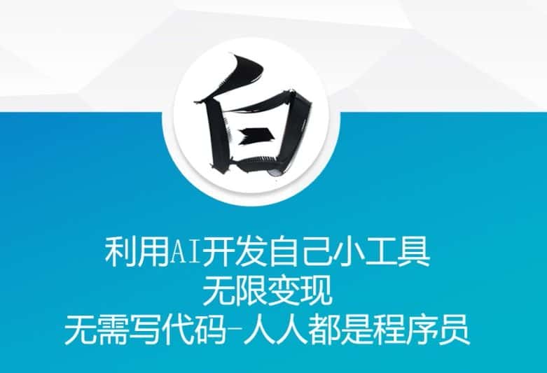 利用AI开发自己小工具 无限变现 无需写代码 人人都是程序员-优优云创网