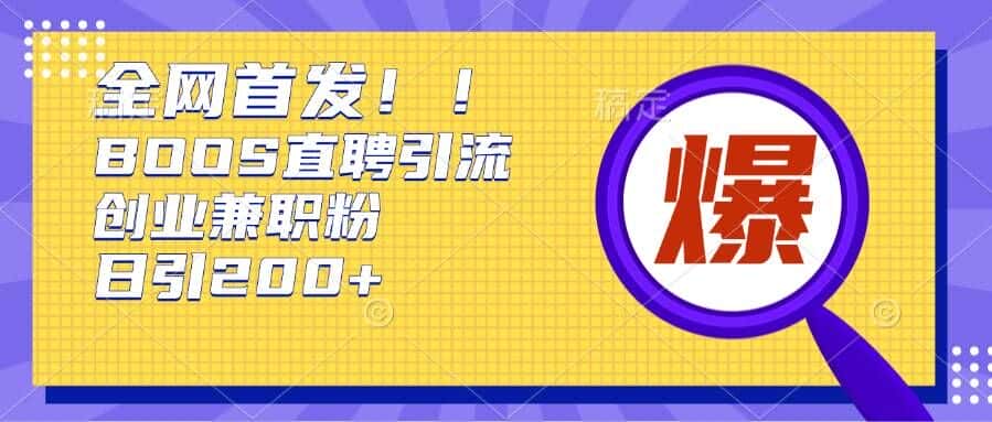 通过Boss直聘,每天轻松钓到200+多条创业大鱼的秘籍-优优云创网