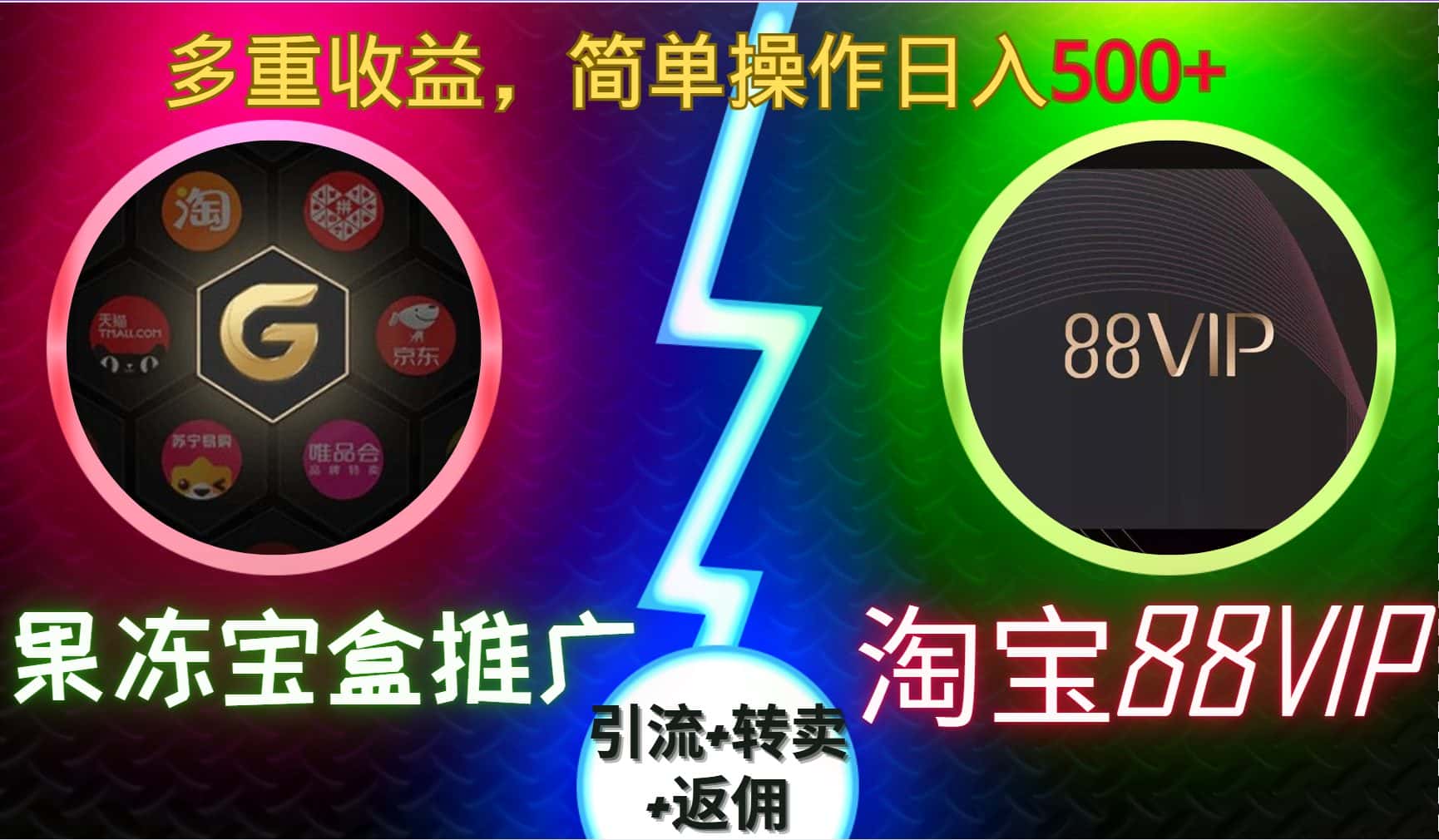 果冻宝盒推广88VIP,引流+转卖+返佣,多重收益,简单操作日入5张-优优云创网