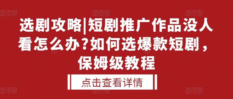选剧攻略|短剧推广作品没人看怎么办?如何选爆款短剧，保姆级教程-优优云创网