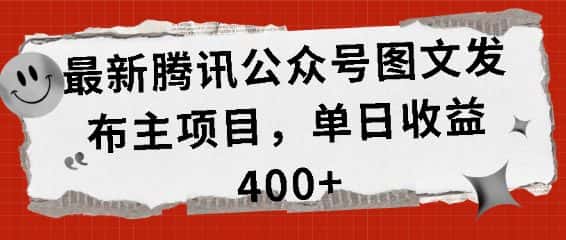 最新腾讯公众号图文发布项目,单日收益400+-优优云创网