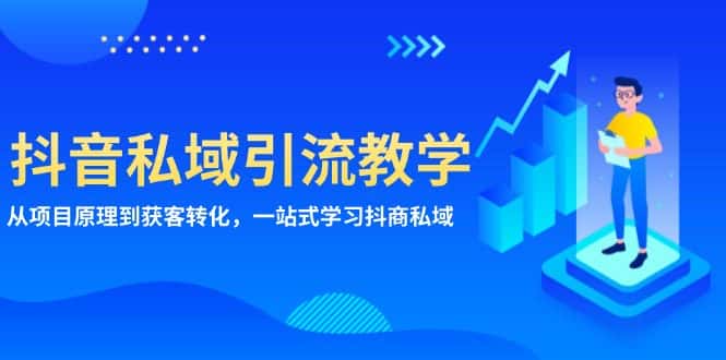 （13418期）抖音私域引流教学：从项目原理到获客转化，一站式学习抖商 私域-优优云创网