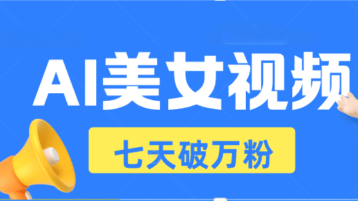 （13420期）AI美女视频玩法，短视频七天快速起号，日收入500+-优优云创网