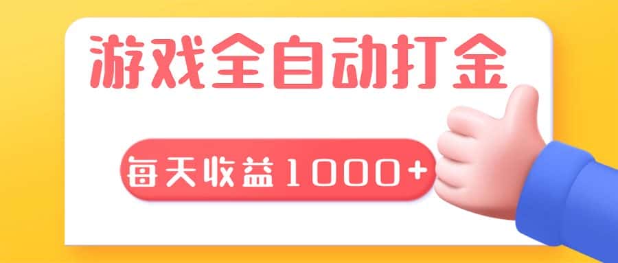 (13410期)游戏全自动无脑搬砖,每天收益1000+ 长期稳定的项目-优优云创网