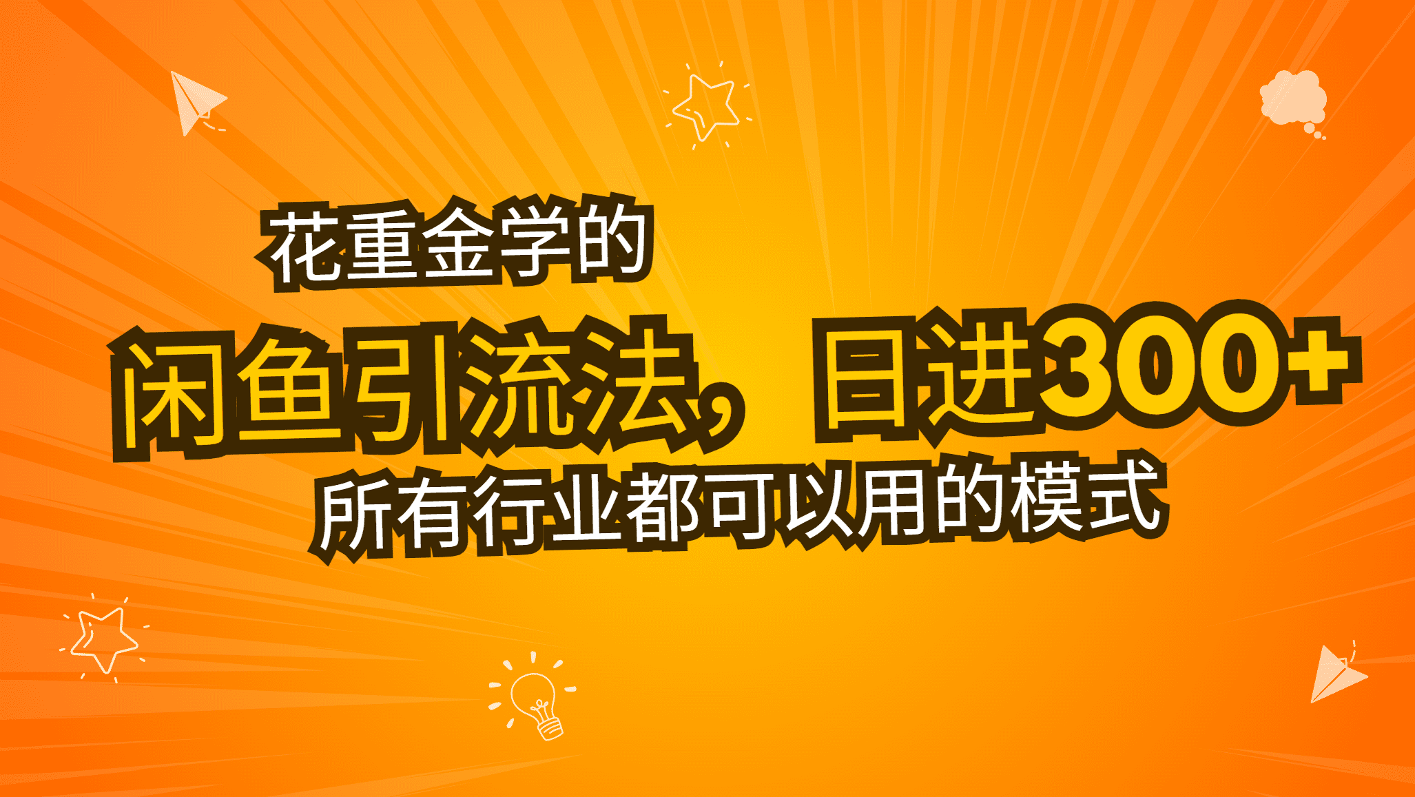 （13412期）花重金学的闲鱼引流法，日引流300+创业粉，看完这节课瞬间不想上班了-优优云创网