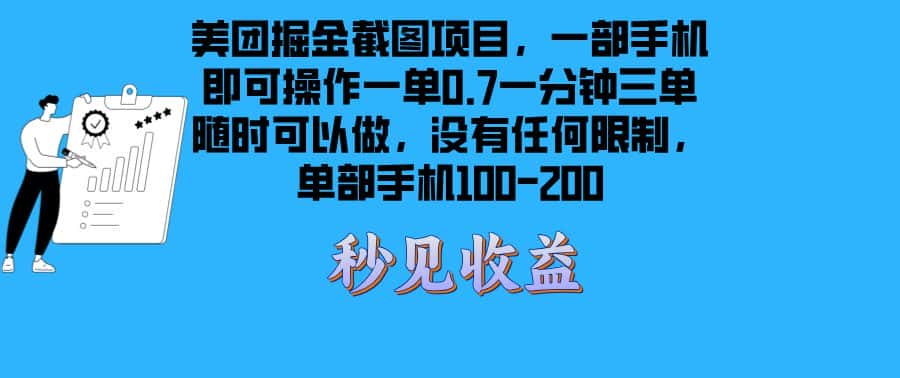 （13413期）美团掘金截图项目一部手机就可以做没有时间限制 一部手机日入100-200-优优云创网