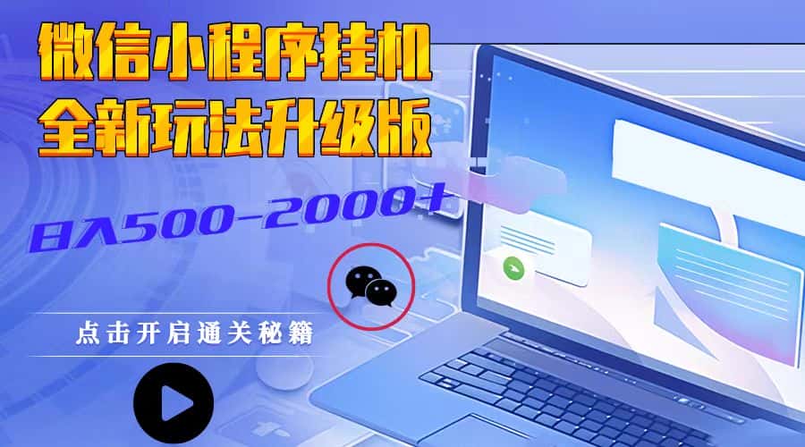 微信小程序挂机,全新玩法升级版,日入500-2000+-优优云创网