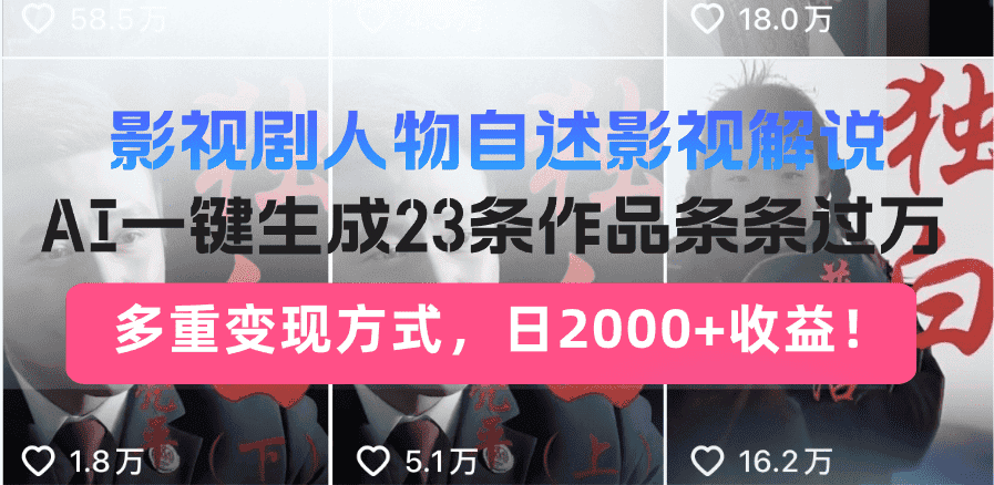 （13424期）影视剧人物自述影视解说，AI一键生成23条作品条条过万，多重变现方式，…-优优云创网