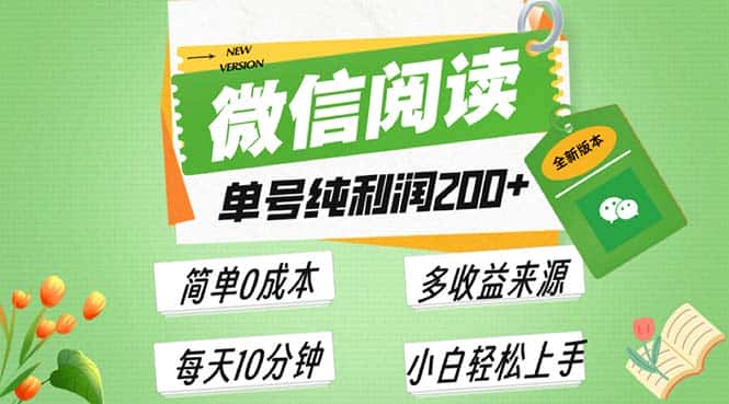 (13425期)最新微信阅读6.0,每日5分钟,单号利润200+,可批量放大操作,简单0成本-优优云创网