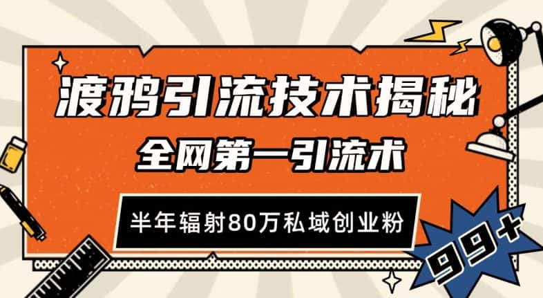 渡鸦引流技术,全网第一引流术,半年辐射80万私域创业粉-优优云创网
