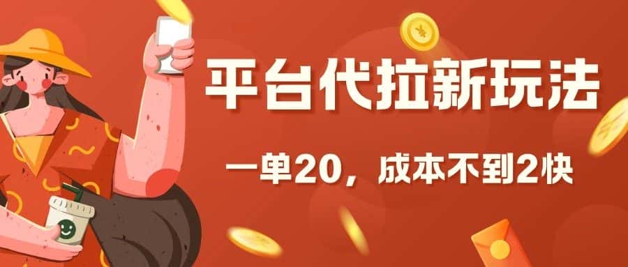 平台代拉新玩法,一单20,成本不到2快-优优云创网