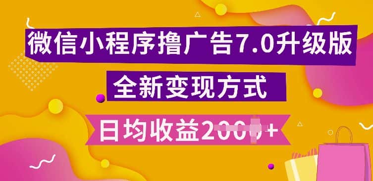 小程序挂JI最新7.0玩法,全新升级玩法,日均多张,小白可做-优优云创网