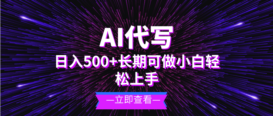 （13426期）AI代写，日入500+ 小白可做 长期项目-优优云创网