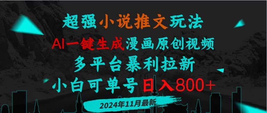 (13427期)小说推文玩法,AI一键生成漫画原创视频,多平台暴利拉新,小白可单号日…-优优云创网