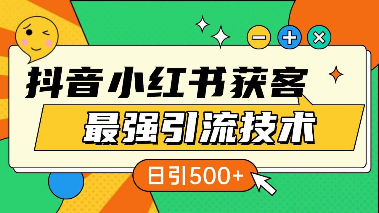 抖音小红书获客最强引流技术揭秘，吃透一点 日引500+ 全行业通用-优优云创网