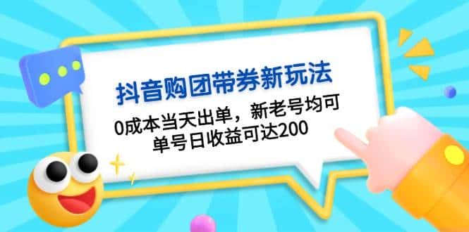 抖音购团带券,0成本当天出单,新老号均可,单号日收益可达200-优优云创网