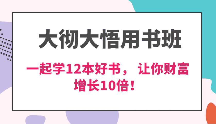大彻大悟用书班,价值N万的课,一起学12本好书, 交付力创新提高3倍,财富增长10倍!-优优云创网