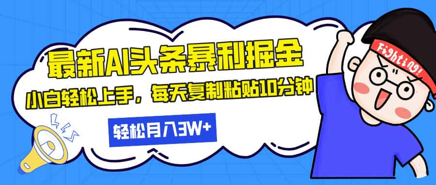 （13432期）最新头条暴利掘金，AI辅助，轻松矩阵，每天复制粘贴10分钟，轻松月入30…-优优云创网