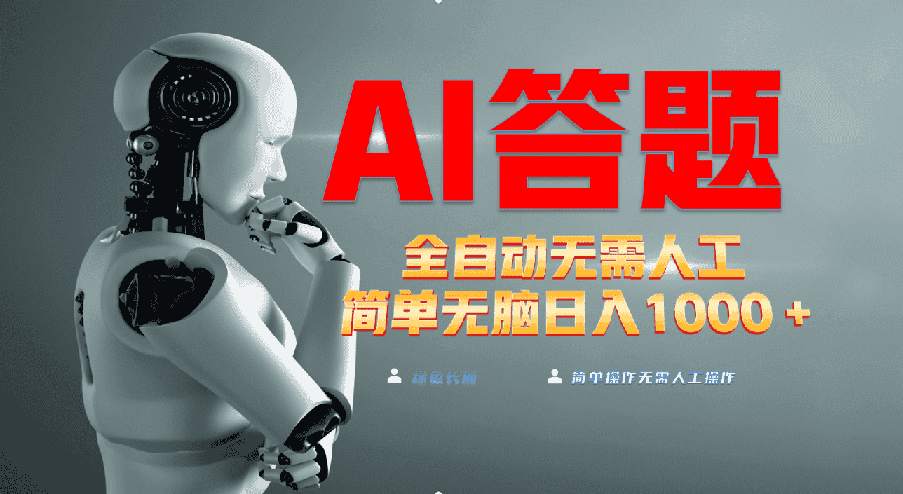 （13434期）最新项目不需要人工操作，AI自动答题，轻松日入1000+彻底解放双手！-优优云创网