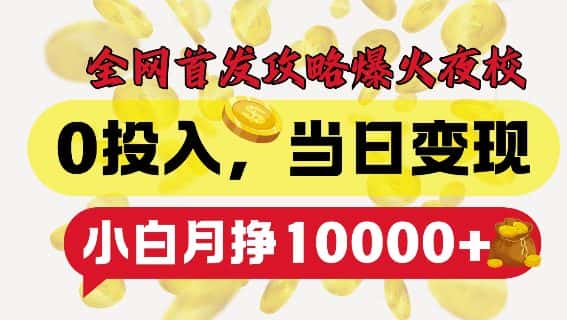 全网首发爆火夜校,0投入,当日变现,小白轻松月入1w+-优优云创网