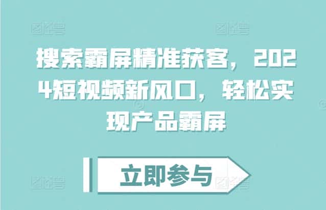 搜索霸屏精准获客，2024短视频新风口，轻松实现产品霸屏-优优云创网