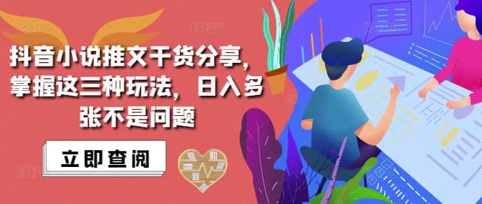 抖音小说推文搬运详解，掌握这三种玩法，日入多张不是问题-优优云创网