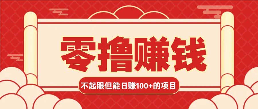 3个不起眼但是能轻松日收益100+的赚钱项目，零基础也能赚！！！-优优云创网