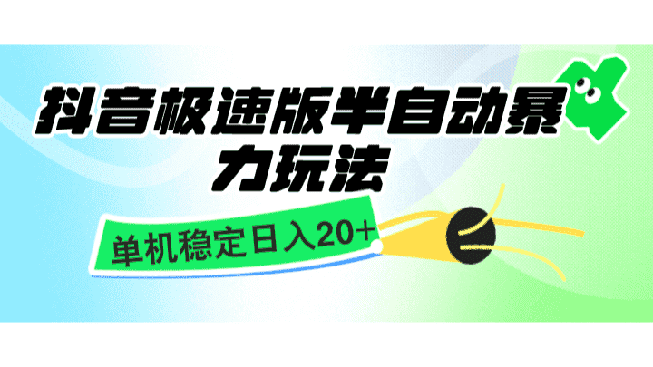 抖音极速版半自动暴力玩法，单机稳定日入20+，简单无脑好上手，适合批量上机-优优云创网
