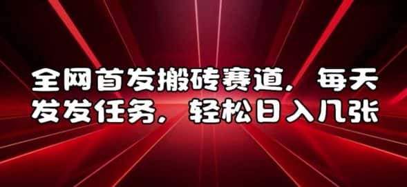 全网首发搬砖赛道，每天发发任务，轻松日入几张-优优云创网