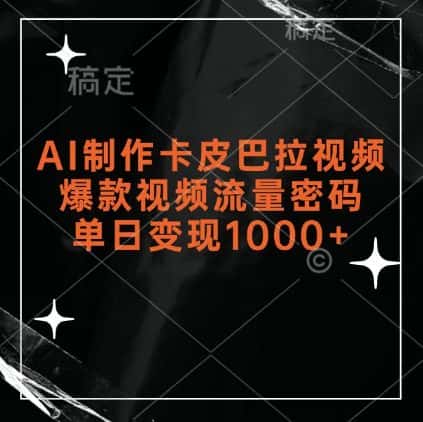 AI制作卡皮巴拉视频,爆款视频流量密码,单日变现1k-优优云创网