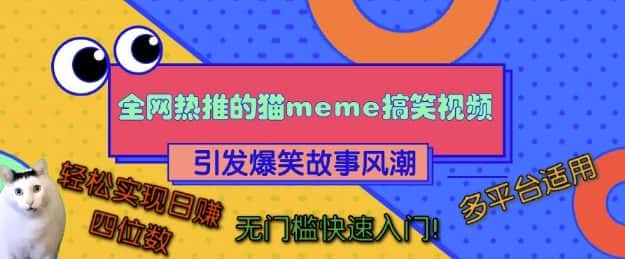 全网热推的猫咪搞笑视频,引发爆笑故事风潮,多平台适用,轻松实现日入四位数,无门槛快速入门!-优优云创网