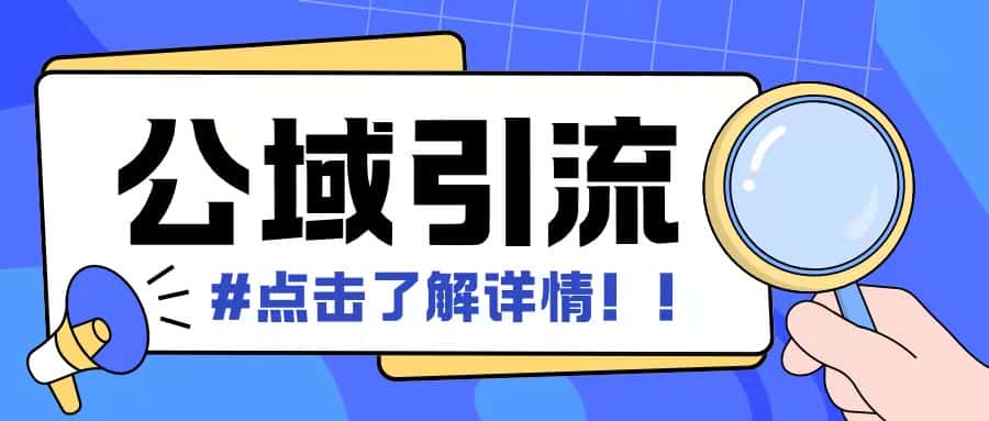 全公域平台,引流创业粉自热模版玩法,号称日引500+创业粉可矩阵操作-优优云创网
