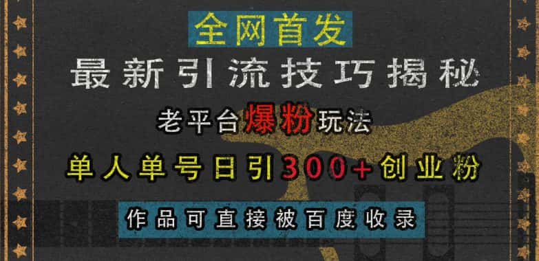 最新引流技巧揭秘，老平台爆粉玩法，单人单号日引300+创业粉，作品可直接被百度收录-优优云创网