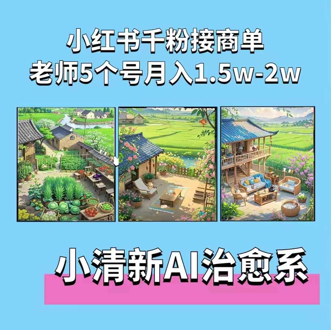 夏小荷·小清新短视频，小清新治愈系AI插画，老师小红书5个号接广告月入2w+-优优云创网