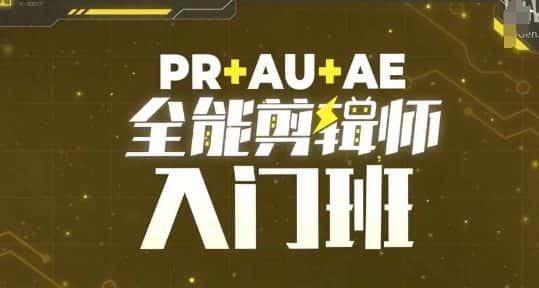 PR+AU+AE全能剪辑师入门班,剪辑入门必学课程-优优云创网